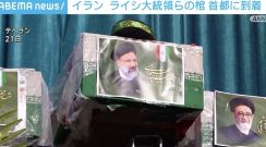 イラン ライシ大統領らの棺が首都に到着 ヘリコプター墜落事故