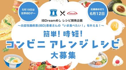 ローソンと武田薬品、IBD患者が食を楽しめるアレンジレシピを募集