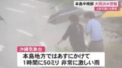 沖縄本島中南部で大雨洪水警報　土砂災害にも警戒