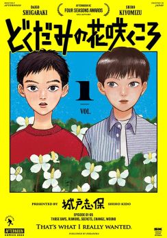 優等生と変わり者の不穏で愉快な“友情未満”物語「どくだみの花咲くころ」1巻