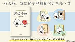 全124粒の物語「おにうめ」初の書籍化！ページ一部を初公開「ご存じのとおり おにぎりは 生きています。」