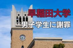 早稲田大ハラスメント訴訟「慚愧に堪えません」、大学が一転して