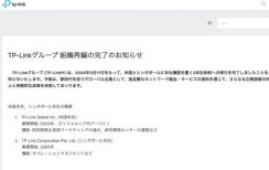TP-Linkグループ、アメリカとシンガポールの2本社体制に移行完了