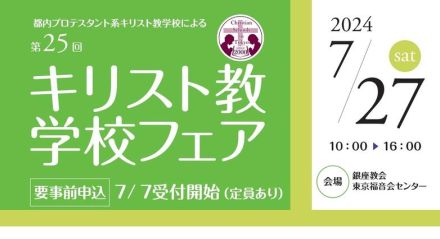 【中学受験】【高校受験】キリスト教学校フェア7/27