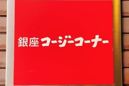 【コージーコーナー】チョコミント好きにはたまらない！パリパリ食感の「贅沢ケーキ」見た目も味も豪華ですごいんです