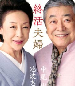 【訃報】芸能界きってのおしどり夫婦　中尾彬さんが妻・池波志乃さんと進めていた「終活」のかたち