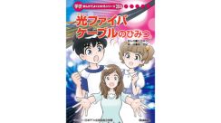 小学生向け学習まんが『光ファイバケーブルのひみつ』が「大人も楽しめる充実の内容」で注目を集める。光ファイバケーブルの仕組みや構造、製造方法のほか、通信に関する歴史なども紹介