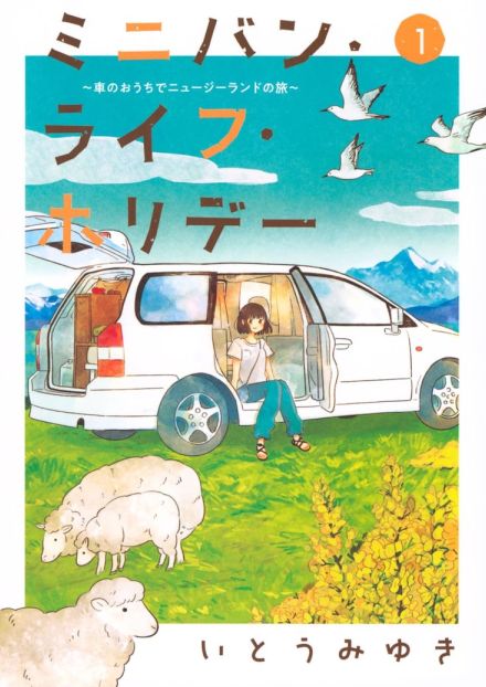 愛車とともにニュージーランドを巡る一人旅「ミニバン・ライフ・ホリデー」1巻