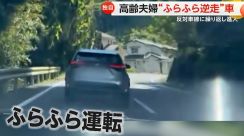 【独自】「明らかにおかしい運転」…高齢夫婦“ふらふら逆走”　対向車と“衝突寸前”に　大分・日田市