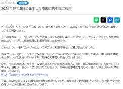 PayPay、5月15日発生の障害は「データチェックの高負荷」が原因　サイバー攻撃は否定