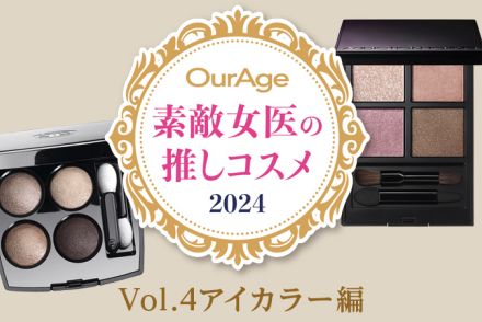 【40代・50代】素敵女医の推しコスメ2024＜アイカラー編＞ 多忙な医師に選ばれた理由は発色に加えてメイクもち