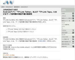 Androidアプリ「TP-Link Tether」「TP-Link Tapo」に脆弱性、最新版へのアップデートを