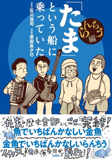 「『たま』という船に乗っていた」完結巻、榎屋克優らのファンアート小冊子が特典に