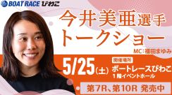 【ボートレース】人気女子レーサー今井美亜がびわこボートで25日にトークショー出演／びわこ
