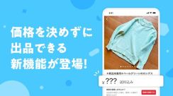 メルカリ、価格を決めずに出品できる機能を開始　購入希望者から価格を提案