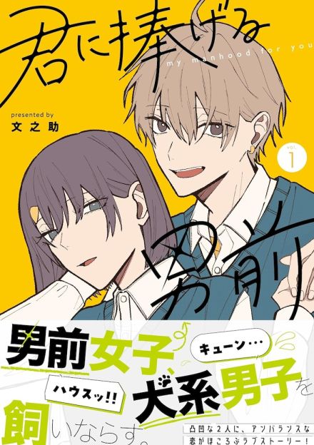 距離感ゼロで懐いてくるワンコ系年下男子と男前な女子「君に捧げる男前」1巻