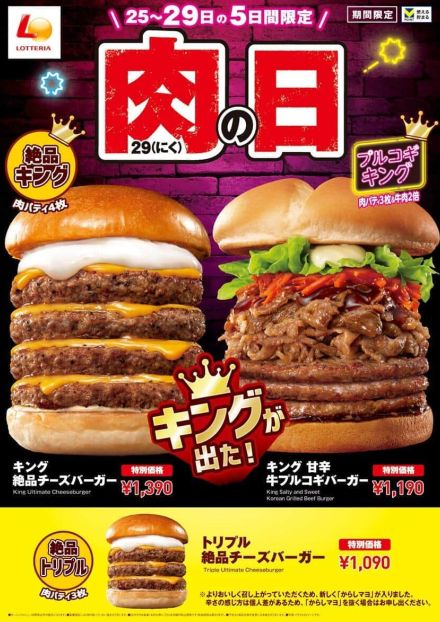 ロッテリア、「肉の日」に4枚重ねチーズバーガー期間限定で　「何人で食べれば...」SNS驚愕