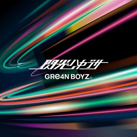 GRe4N BOYZ、新曲「閃光ハヤブサ」6/5配信リリース決定