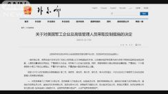 中国外務省　米軍事企業12社などに対抗措置　「台湾に武器を販売し中国の主権侵害」