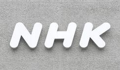 NHKがネット業務費用の上限廃止「検討」　必須業務に格上げ