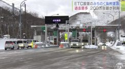 『みちのく有料道路』の利用台数・昨年度200万台突破　過去最多に　「ETC導入」が利用台数を押し上げたか