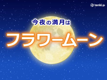 今夜は「満月」　5月の満月は「フラワームーン」　各地の今夜の天気は?