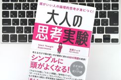 【毎日書評】問題解決のヒント：「思考実験」でアイデア発想力と論理的思考力を鍛える