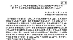 政府、郵便料金の値上げを了承。「葉書」は63円から85円、「封書」の84円（25g以下）と94円（50g以下）は110円に