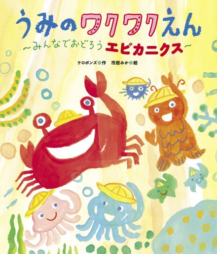 YouTube再生回数1.5億回突破の大ヒットソング、ケロポンズの「エビカニクス」が絵本に