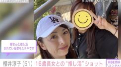 「ショムニ」出演・櫻井淳子（51）、16歳長女とのプライベート“推し活”ショット