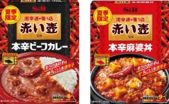 エスビー、激辛の聖地「赤い壺」が監修した「本辛ビーフカレー」「本辛麻婆丼」発売