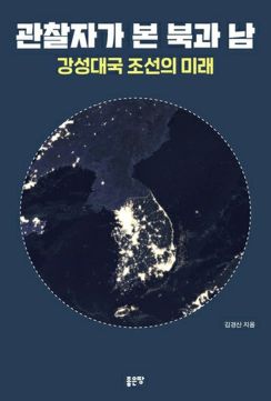 脱北者が「観察」した北と南　韓国で書籍発刊