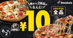 ドミノ・ピザ、ピザ1枚買うと2枚目“10円”ピザ全品・全サイズ対象