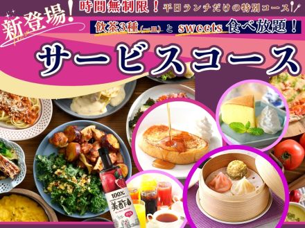 ニラックスブッフェ、飲茶・スイーツ「時間無制限食べ放題」平日ランチ限定