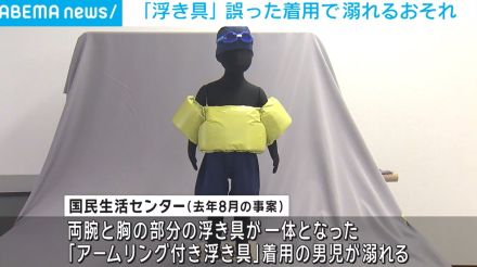 浮き具の誤着用で顔を水面に出せず溺れるおそれ 国民生活センターが注意喚起