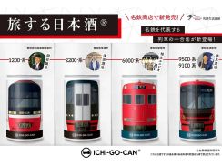 名古屋土産の新定番！？「名鉄」の車両がラベルになった缶入り日本酒「ICHI-GO-CAN」とは？