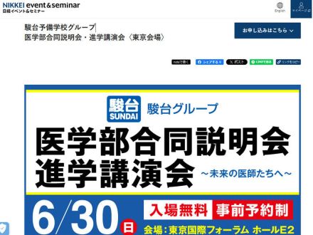 【大学受験】31大学の医学部「合同説明会と講演会」6/30