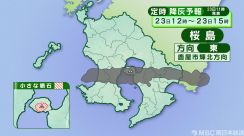 桜島の降灰予報　23日12時～24日6時