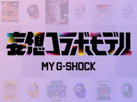 “パインアメG-SHOCK”や“キムワイプG-SHOCK”も登場　カシオが「妄想コラボモデル」20種を公開、購入も可