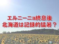 北海道　この夏は記録的な猛暑に?　エルニーニョ終息後の夏は高温傾向