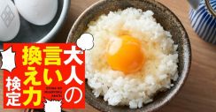 「卵かけご飯、最高！」とSNS投稿したら、「生卵は無理」とコメント…どう返すのが正解？