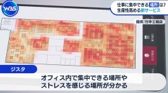 仕事に集中できる場所が分かる!? 位置情報の新サービス【WBS】