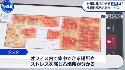 仕事に集中できる場所が分かる!? 位置情報の新サービス【WBS】