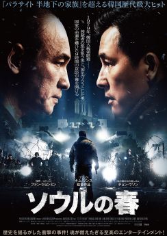 ファン・ジョンミンとイ・テシンが対峙する　『ソウルの春』予告編＆ポスター公開