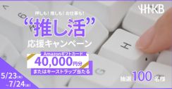 HHKB購入で4万円のAmazonギフトカードなどが当たるキャンペーン