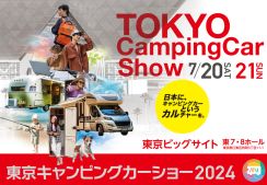 「東京キャンピングカーショー2024」に最新・人気・お手頃モデルが200台以上集結。東京ビッグサイトで7月20～21日