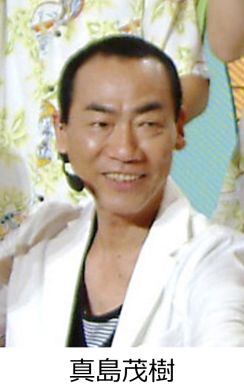 振付師の真島茂樹さん死去　「マツケンサンバ2」