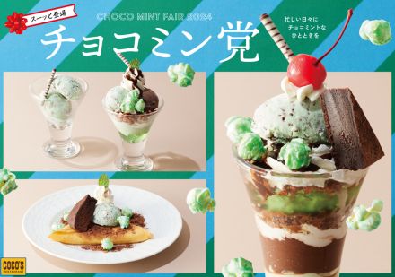 ココス「チョコミン党フェア2024」パフェ/クレープが“スーッ”と登場