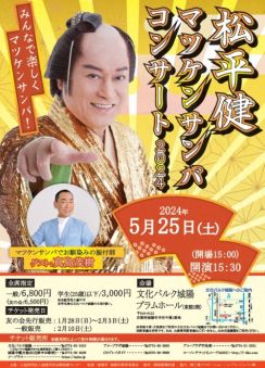 振付師・真島茂樹さん死去　ゲスト出演予定だった2日後の「マツケンサンバコンサート」は予定通り開催