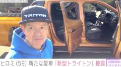 ヒロミ、新たな愛車「新型トライトン」で妻・松本伊代とドライブ「いかついボディがいいなぁ」と反響